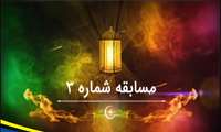 مسابقه شماره 3 -سی روز سه مسابقه